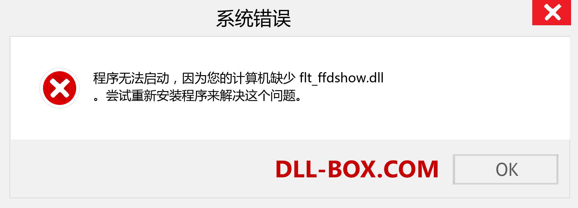 flt_ffdshow.dll 文件丢失？。 适用于 Windows 7、8、10 的下载 - 修复 Windows、照片、图像上的 flt_ffdshow dll 丢失错误